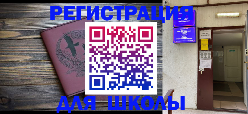 прописка для школы в Заволжске